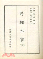 詩經本事(共三冊)