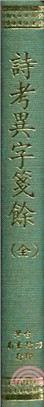 詩考異字箋餘 | 拾書所