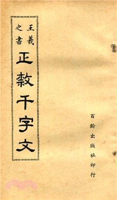 王羲之正隸千字文（字帖） | 拾書所