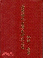 荷蘭時代台灣史研究（二冊）
