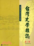 台灣史學雜誌：台灣客家歷史與文化研究專輯