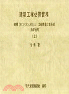 建築工程估算實務（二冊）