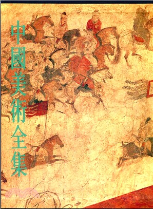 中國美術全集：繪畫編12－墓室壁畫