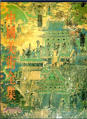 中國美術全集：繪畫編13－寺觀壁畫 | 拾書所