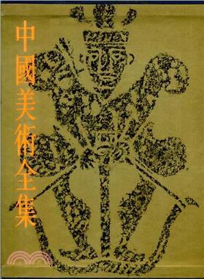 中國美術全集：繪畫編18－畫像石畫像磚