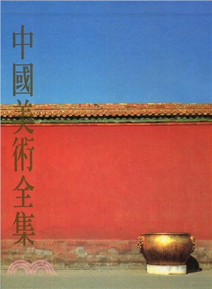 中國美術全集：建築藝術編01－宮廷建築 | 拾書所