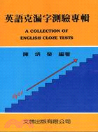 英語克漏字測驗專輯