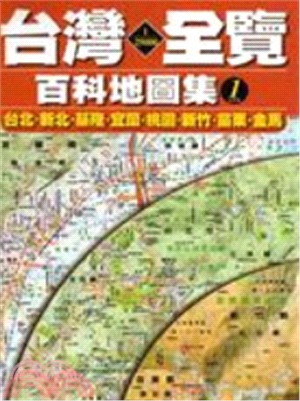 台灣1/25000全覽百科地圖集套書 1-4〈共四冊〉
