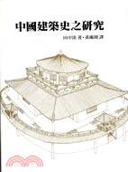 中國建築史之研究（典藏版）