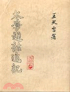 太學題詁追記 | 拾書所