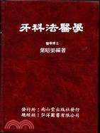 牙科法醫學 | 拾書所