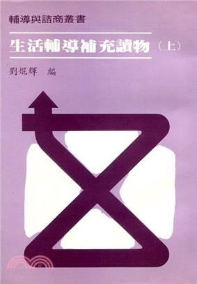 生活輔導補充讀物（上、下）兩冊