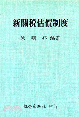 新關稅估價制度 | 拾書所