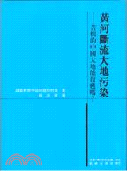 黃河斷流大地污染－苦惱的中國大地能復甦嗎