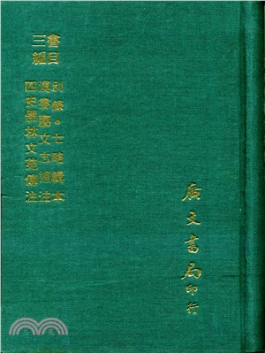 三書編目別錄‧七略輯本漢書藝文志補注四史儒林文苑傳注