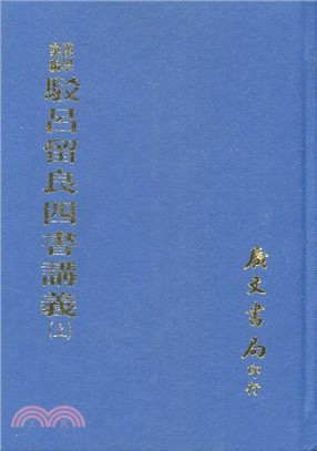 駁呂留良四書講義