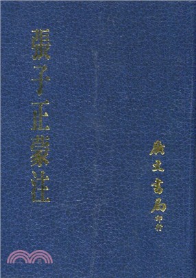 張子正蒙注 | 拾書所