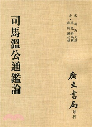 司馬溫公通鑒論 | 拾書所