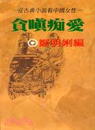 貪嗔痴愛-從古典小說看中國女性