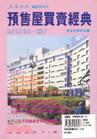 預售屋買賣經典－法律與你雜誌