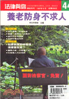 養老防身不求人－法律與你雜誌系列44