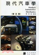 現代汽車學（全）