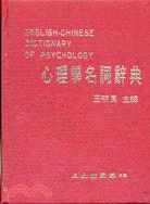心理學名詞辭典