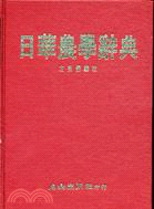 日華農學辭典