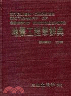 地震工程學辭典