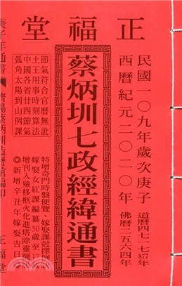 蔡炳圳七政經緯通書109年（特大本）（世峰）