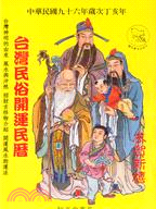 台灣民俗開運民曆-中華民國九十六年