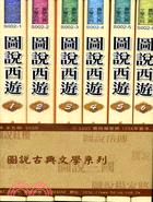 圖說西遊套書（共六冊）