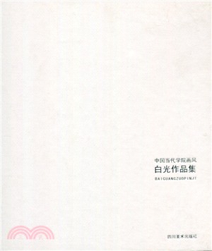 中國當代學院畫風：白光作品集(簡體書)
