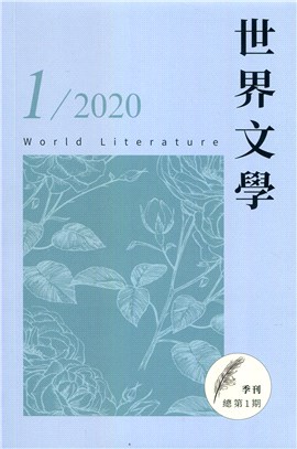 世界文學2020‧01（總第1期）