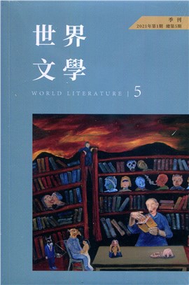 世界文學2021‧01（總第5期） | 拾書所