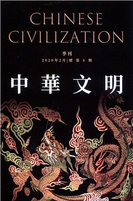 中華文明2020‧01（總第1期） | 拾書所