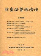 財產法暨經濟法第五期