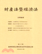 財產法暨經濟法第十三期