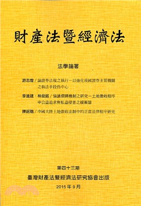 財產法暨經濟法：第四十三期 | 拾書所