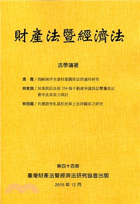 財產法暨經濟法：第四十四期 | 拾書所