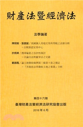 財產法暨經濟法：第四十六期 | 拾書所