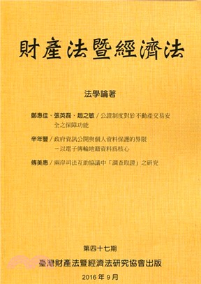 財產法暨經濟法：第四十七期 | 拾書所