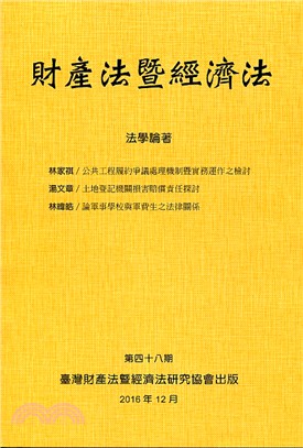 財產法暨經濟法：第四十八期 | 拾書所