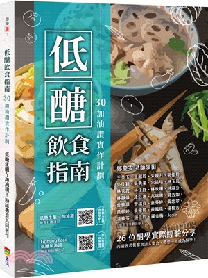 低醣飲食指南：30加油讚實作計劃（親簽版）