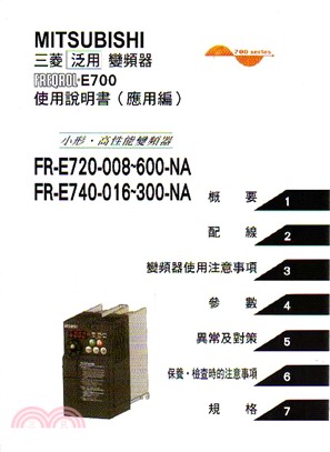 FR-E700中文使用手冊