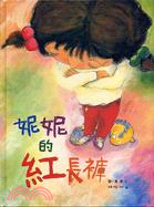 蒂蒂的願望＋妮妮的紅長褲套書（二冊）