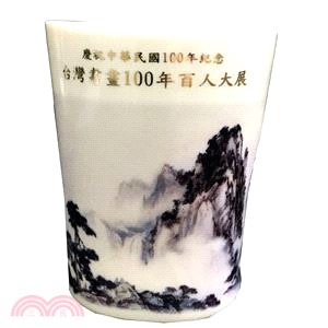 台灣書畫100年百人大展紀念茶杯：山水篇 | 拾書所