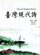 臺灣現代詩：第十二期