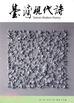 臺灣現代詩：第四十九期