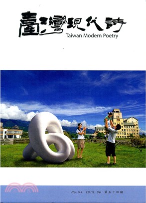 臺灣現代詩：第五十四期